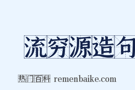 泝流穷源造句是什么意思的图片